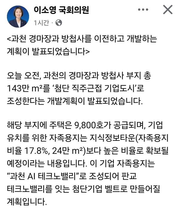 정부가 수도권 주택 공급 확대 방안을 발표하며 과천 경마장과 방첩사 부지를 신규 주택 공급 대상지로 포함하자, 이소영 국회의원은 “현재의 과천 여건상 경마장 이전은 시간의 문제일 뿐 불가피하다”고 밝혔다. (사진=이소영 의원 페이스북)
