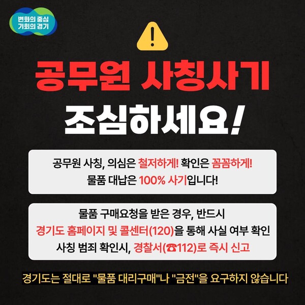 경기도가 최근 기승을 부리는 ‘공무원 사칭 사기’로부터 중소기업과 소상공인을 보호하기 위해 법령 개정 건의와 자치경찰 협력체계 강화를 추진한다고 2일 밝혔다. (사진제공=경기도)