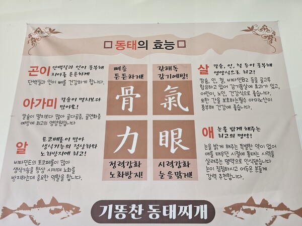 용인시 원삼면 한 음식점에 걸린 동태의 효능. 맨 밑에는 '기똥한 동태찌개'라고 적혀 있다. (사진=김광섭 기자)