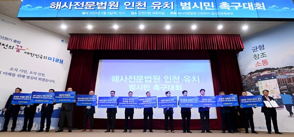 사진은 2023년 5월 해사법원 인천 유치 범시민 촉구대회에서 해사법원 유치 퍼포먼스. (사진제공=인천시)