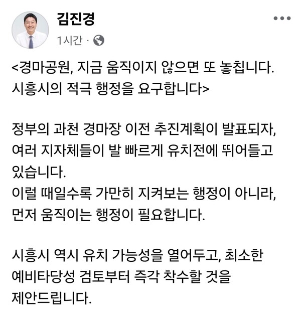 정부의 과천 경마공원 부지 개발 구상이 거론되며 경마공원 이전 논의가 수면 위로 떠오른 가운데, 김진경 경기도의회 의장(더불어민주당·시흥시 제3선거구)이 24일 시흥시의 선제적 대응을 촉구했다. (사진=김진경 의장 페이스북)