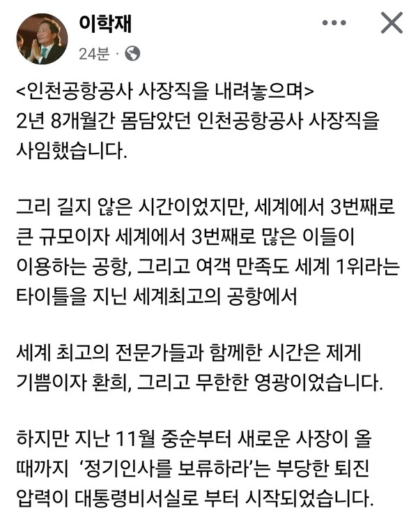 이학재 전 인천국제공항공사 사장이 25일 오전 퇴임식을 마친 뒤 자신의 페이스북 계정에 글을 올리고, 사임 소회와 함께 재임 말기 갈등 상황을 공개했다. (사진=이학재 전 사장 페이스북)
