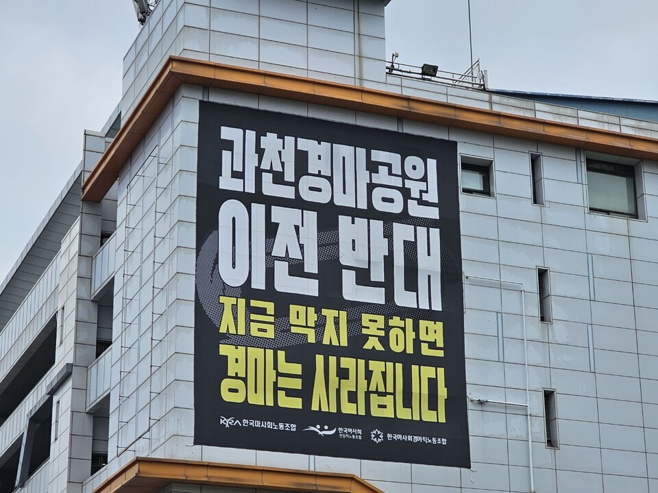 6일 오후 2시10분께 과천시 과천경마공원 건물 외벽에 ‘과천경마공원 이전 반대, 지금 막지 못하면 경마는 사라집니다’라는 내용의 대형 현수막이 걸려 있다. (사진=김상현 기자)