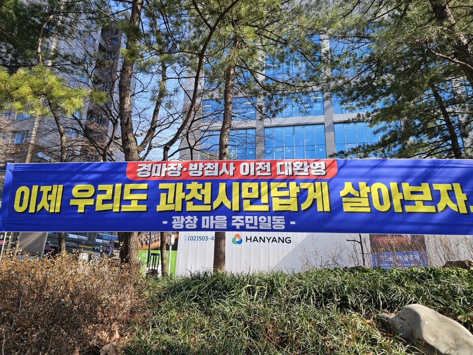 7일 오후 4시께 과천시 중앙공원 인근 한 상가 앞에 ‘경마장·방첩사 이전 대환영’이라고 적힌 현수막이 걸려 있다. (사진=김상현 기자)