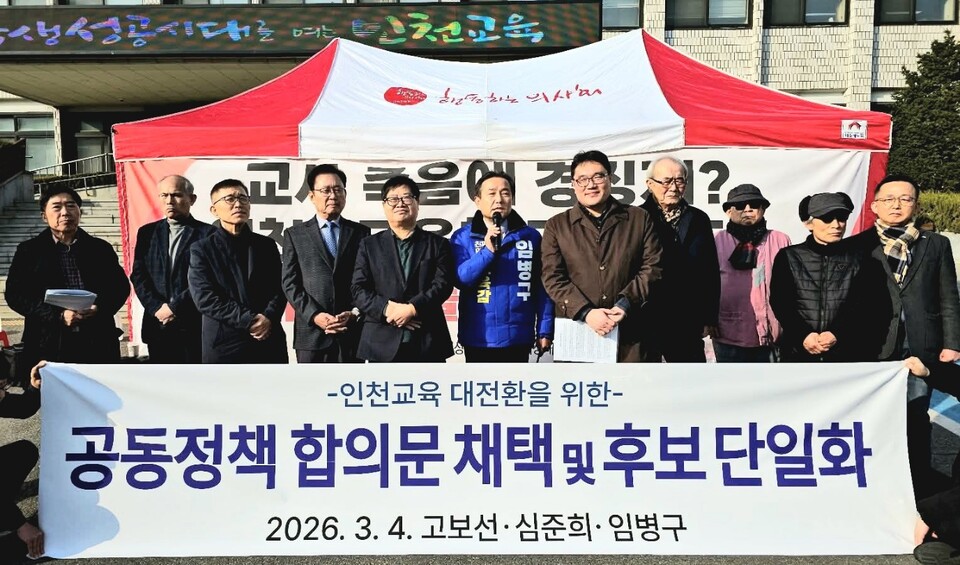 지난 4일 고보선, 심준희, 임병구 등 인천시교육감 선거 출마의사를 밝힌 진보진영 후보자 3명이 기자회견을 열어 임병구 예비후보 단일화~