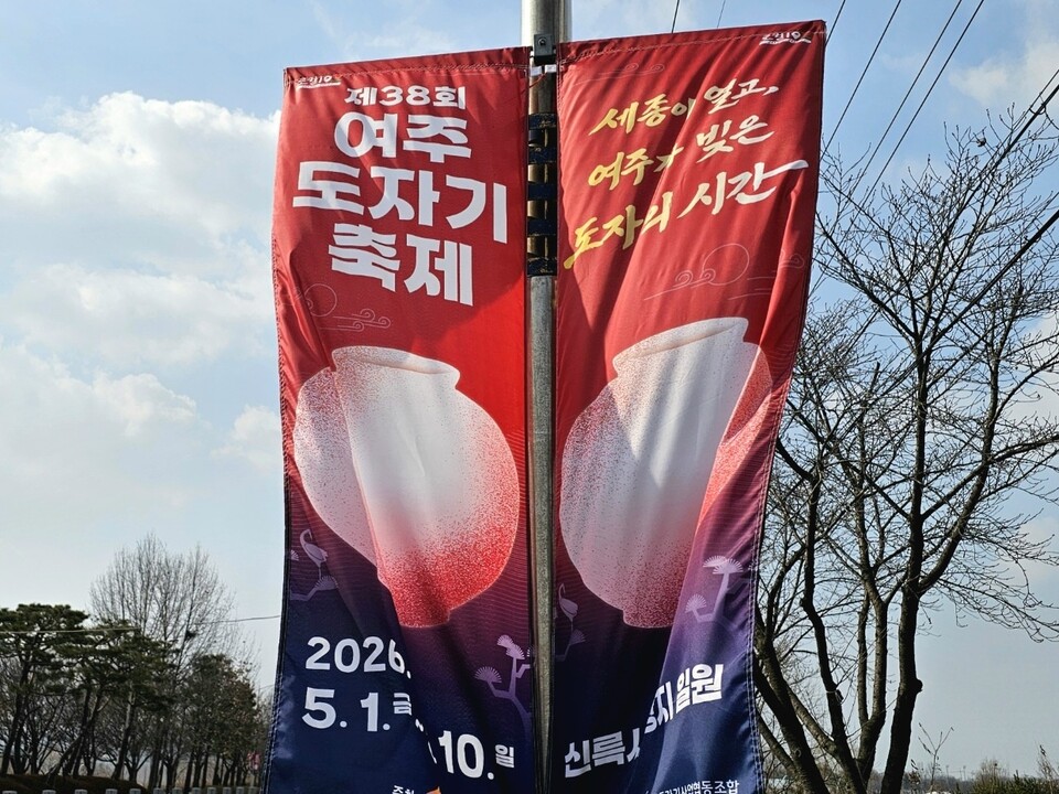 10일 오전 여주시 현암동 여양로변에 제38회 여주도자기축제를 알리는 홍보 현수막이 봄바람에 펄럭이며 나부끼고 있다. (사진=김광섭 기자)