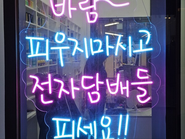 인천의 한 상가 전자담배 매장 유리문에 붙은 글(문장).