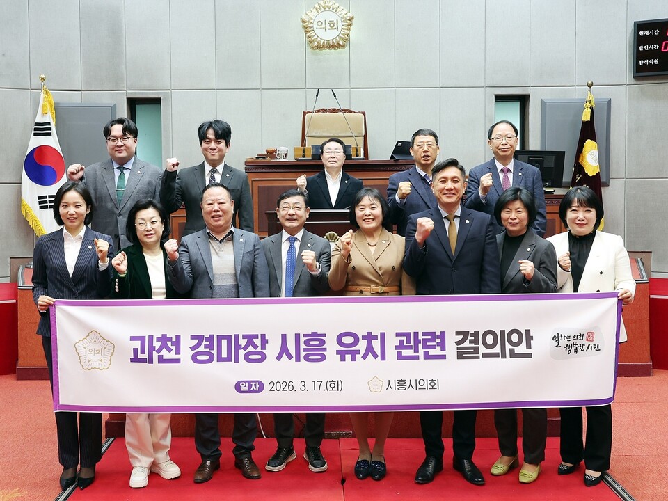 시흥시의회가 과천 경마장 시흥 유치를 위한 결의안을 채택하며 지역 발전 의지를 공식화했다. (사진제공=시흥시의회)