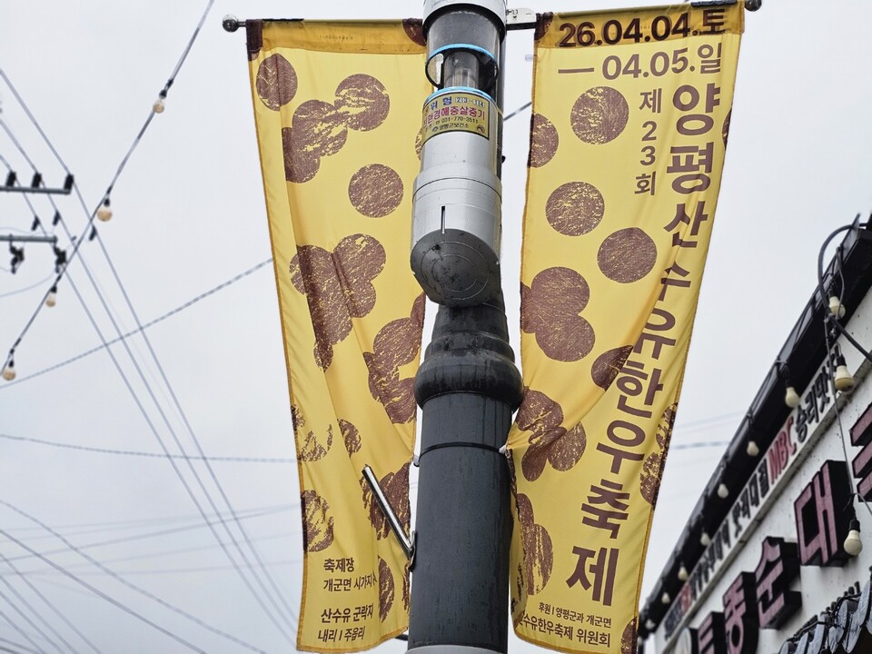 18일 오후 1시30분께 양평군 개군면 한 도로에 ‘제23회 양평 산수유 한우축제’를 알리는 현수막이 걸려 있다. (사진=이건구 기자)