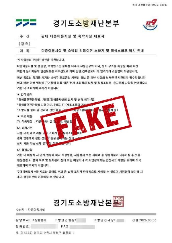 경기도소방재난본부를 사칭해 제작된 위조 공문. 사기범들은 이 같은 문서를 내세워 소방용품 구매를 강요한 것으로 나타났다. (사진제공=양평소방서)