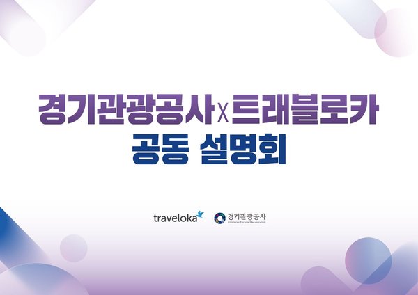 경기도-관광공사, 인도네시아 관광객 유치 시동...트래블로카와 공동 설명회 개최