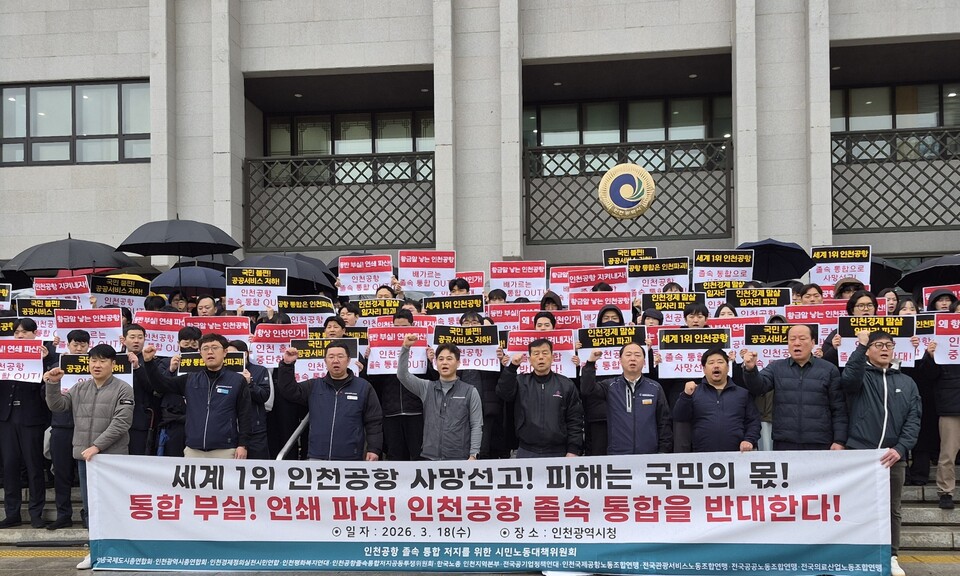 지난 18일 인천지역 시민단체들과 인천공항공사 노동조합 등이 결성한 인천공항 통합반대 대책위원회가 인천시청 앞에서 규탄 기자회견을 진행했다. (사진제공=인천공항공사 노동조합)