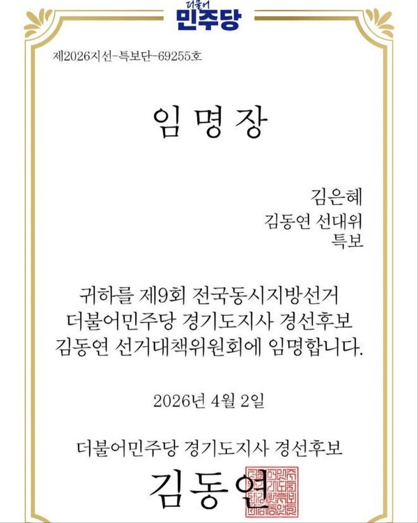 김은혜 국민의힘 의원이 더불어민주당 경기도지사 경선 후보인 김동연 측으로부터 받은 ‘특보 임명 문자’를 공개하며 문제를 제기했다. (사진=김은혜 의원 페이스북)