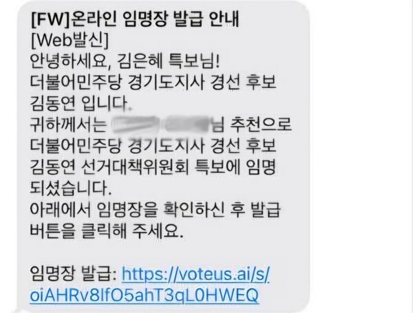 김은혜 국민의힘 의원이 더불어민주당 경기도지사 경선 후보인 김동연 측으로부터 받은 ‘특보 임명 문자’를 공개하며 문제를 제기했다. (사진=김은혜 의원 페이스북)