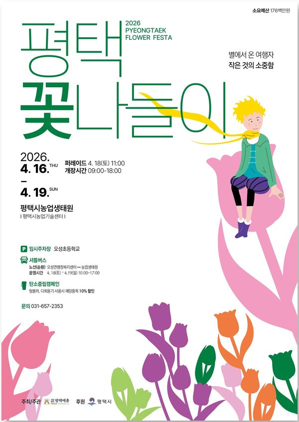 평택시, 4월 16일부터 ‘2026 평택꽃나들이’ 개최 (평택시 제공)