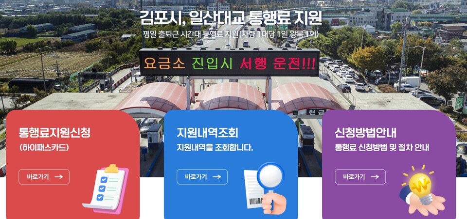 김포시가 일산대교 통행료 지원방법 등을 안내하는 김포시청 홈페이지에 탑재된 팝업창. (사진=홈피 캡처)