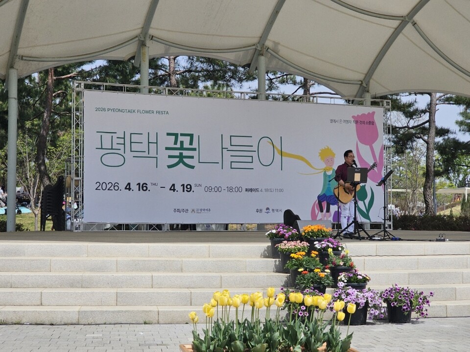 19일 평택시농업생태원에서 열린 ‘2026 평택 꽃나들이’ 행사장에서 공연이 진행되고 있다. 이번 행사는 16일부터 19일까지 나흘간 이어졌다. (사진=김종대 기자)