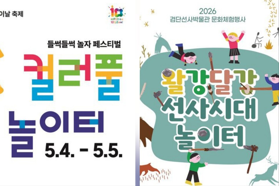 고양어린이박물관 ‘컬러풀 놀이터’(왼쪽)와 인천 검단선사박물관 ‘왈강달강 선사시대 놀이터’ 안내 포스터. 어린이날을 앞두고 체험형 프로그램이 잇따라 마련됐다. (사진제공=고양시, 검단선사박물관)