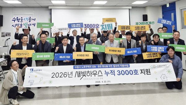 [기획] 수원특례시, 노후주택 3천호 ‘새빛하우스’로 재탄생...사각지대·골목길까지 효과 확산