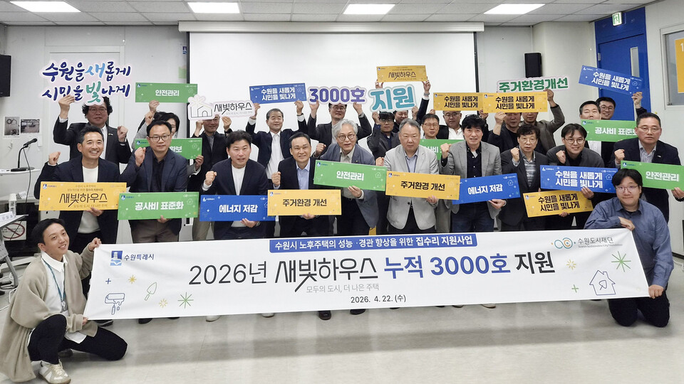 지난 22일 수원시 집수리자문위원회가 새빛하우스 누적 3000호 지원을 결정한 것을 기념해 사진을 찍고 있다. (사진제공=수원시)