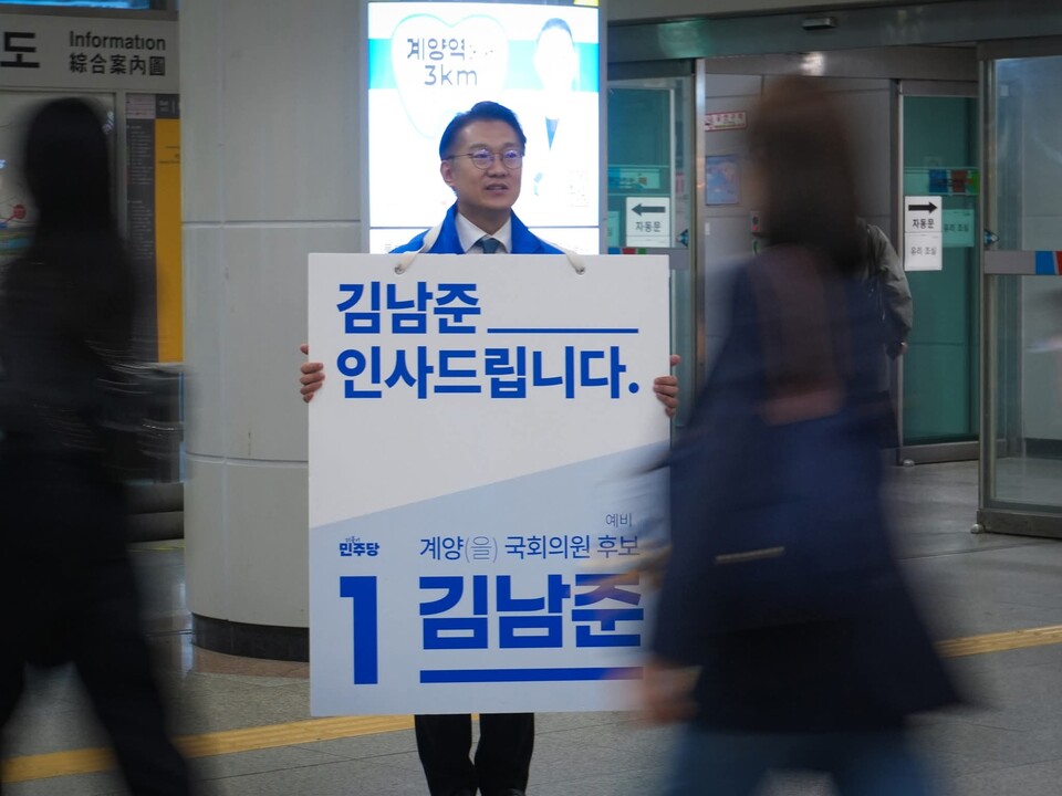 김남준 더불어민주당 계양을 국회의원 예비후보가 계양역에서 선거유세에 나섰다. (사진=김남준 예비후보 페이스북)