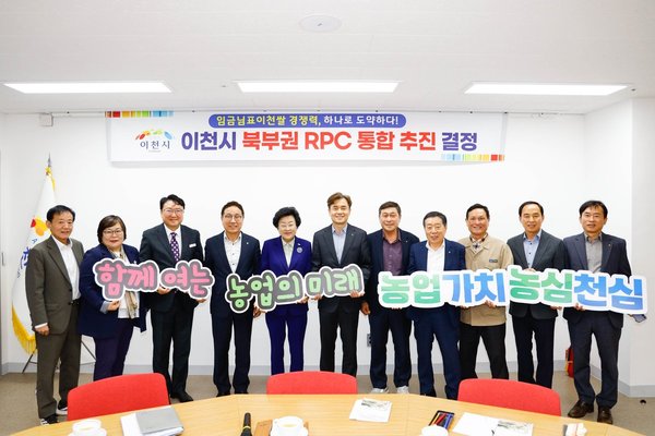 이천시 북부권 6개 농협 ‘임금님표이천쌀’ 통합법인 설립 본격 추진