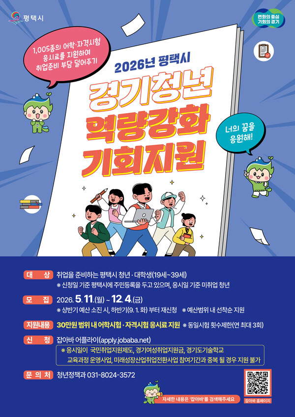 평택시 ‘경기청년 역량강화 기회지원’ 사업 추진...어학·자격시험 응시료 최대 30만원 지원