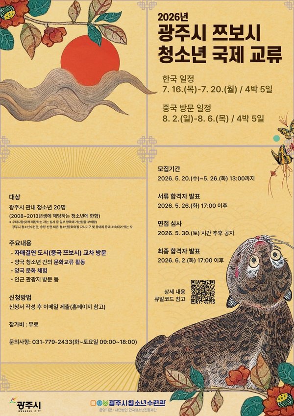 광주시, 중국 쯔보시 청소년 국제교류 참가자 모집