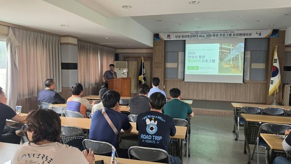 안성시, ‘2026년 청년축산리더 ALL 300 육성 프로그램’ 본격 시동