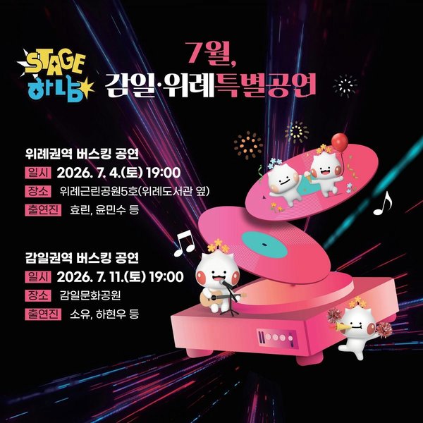 하남시, 위례·감일 여름밤 밝힐 특별 버스킹 공연