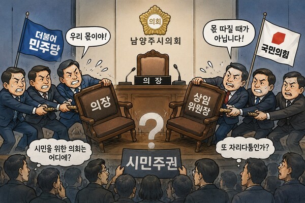 자리 다툼에 개원도 못한 남양주시의회