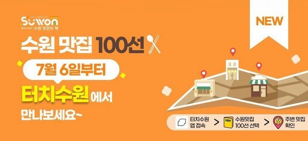수원맛집 100선, ‘터치수원’ 앱에서 만나세요