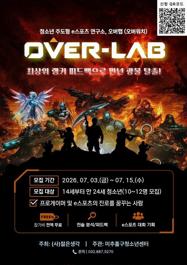 미추홀구청소년센터, e스포츠 연구소 ‘오버랩’ 참가자 모집