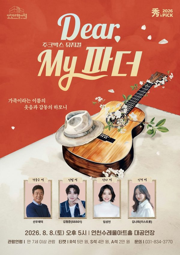 연천에 선우재덕·김형준 출연 뮤지컬 “Dear, My 파더”