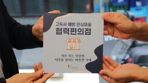 광명시, 편의점 16곳과 손잡고 고독사 막는다
