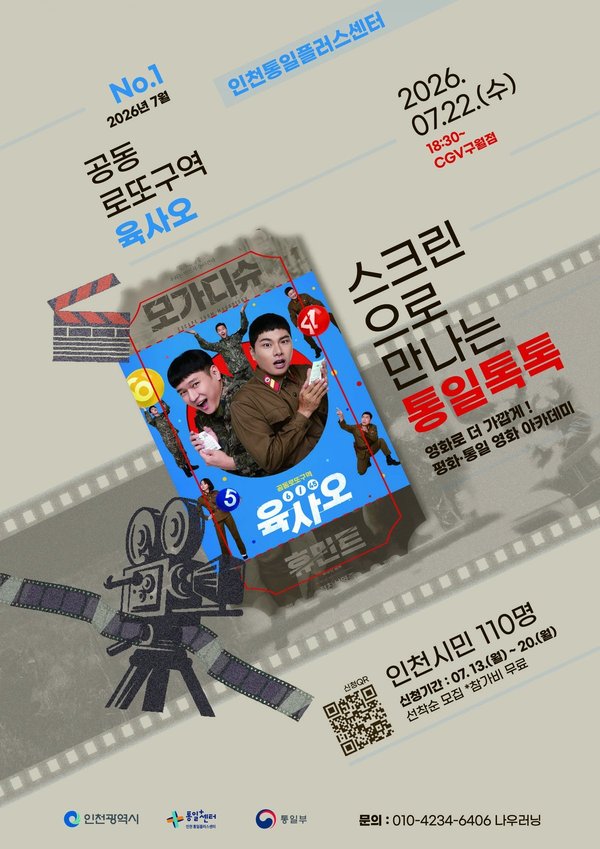 인천시 영화로 만나는 평화와 통일…통일톡톡 영화 아카데미 운영