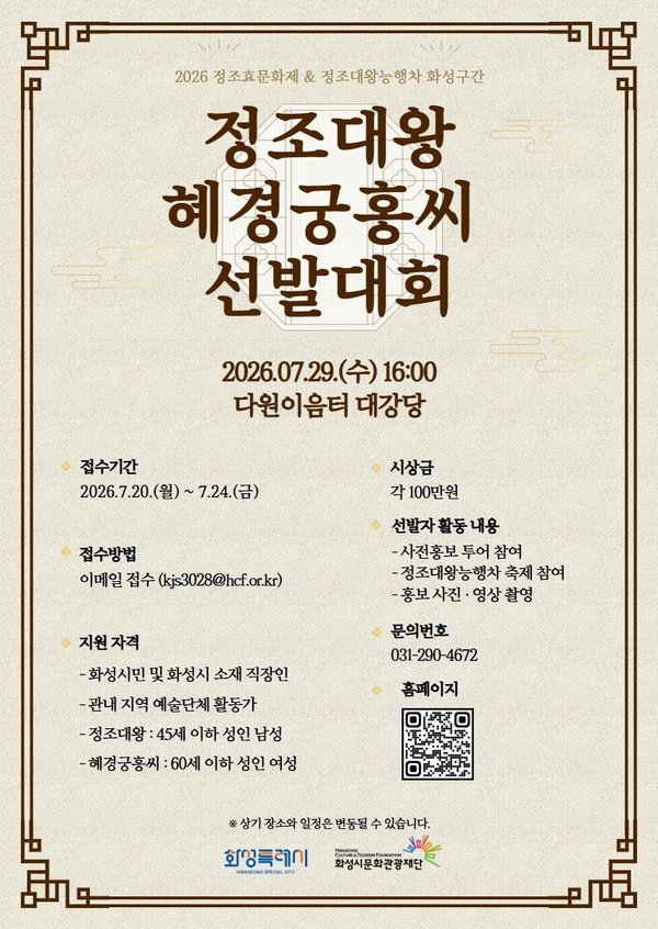 화성시 ‘2026 정조대왕·혜경궁 홍씨’ 선발대회 개최
