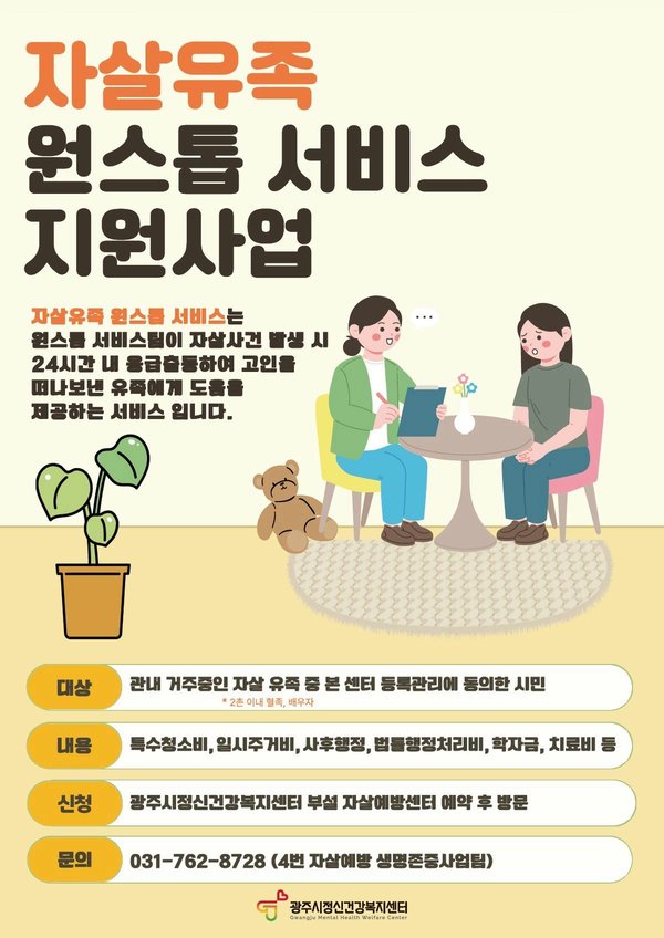 광주시, 자살 유족 통합서비스 지원사업 7월부터 본격 운영