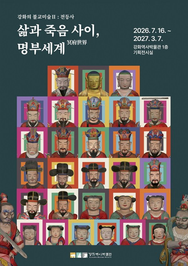 전등사 불교 유산으로 ‘명부세계’를 만나다