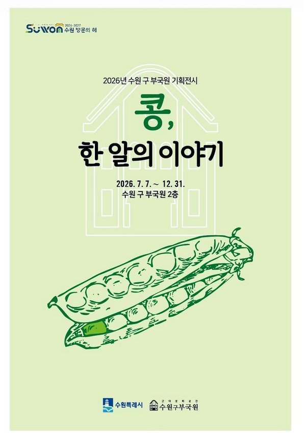 작은 콩 한 알에 담긴 역사와 미래…수원 구 부국원 기획전시 개최