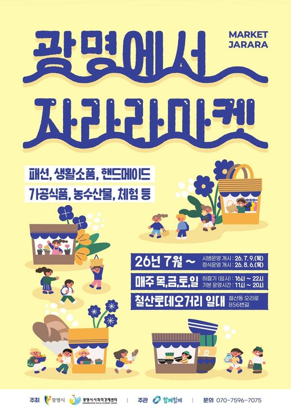 광명 철산로데오거리, 여름밤 밝힐 ‘자라라마켓’ 9일 개장