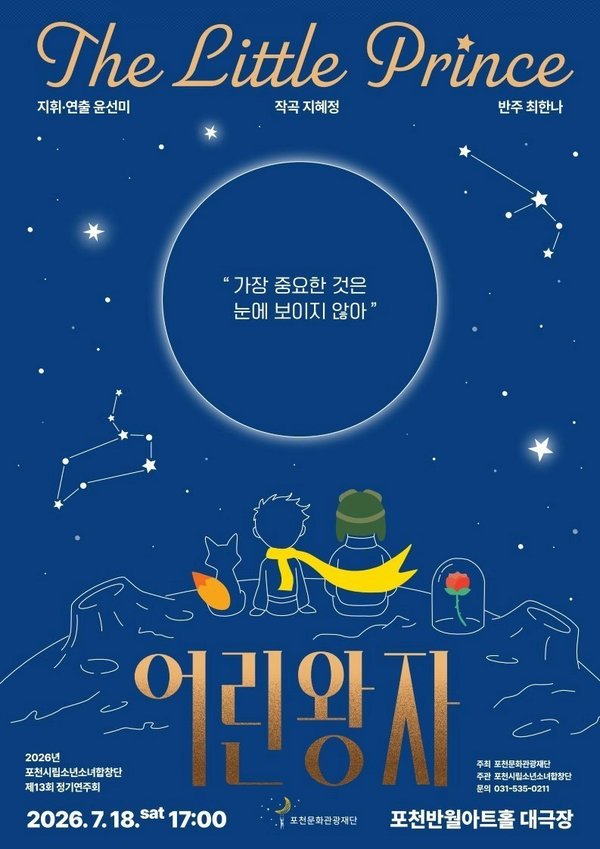 포천시립소년소녀합창단, 제13회 정기연주회 ‘어린왕자’ 개최