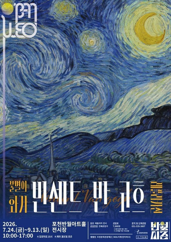 포천시 포천문화관광재단, 세계명화 레플리카전 ‘불멸의 화가 빈센트 반 고흐’ 개최