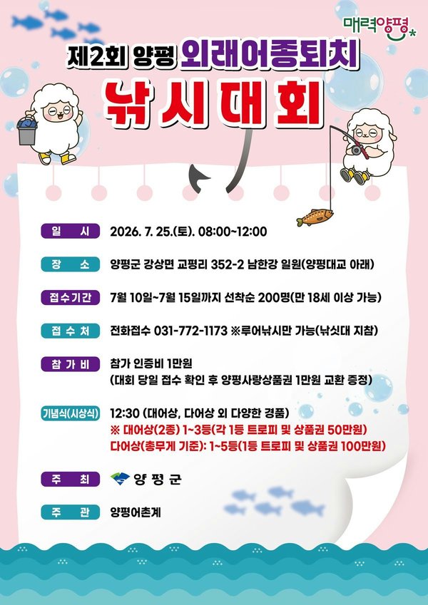 양평군, 남한강 토산어종 보호 위한 ‘제2회 외래어종 퇴치 낚시대회’ 개최