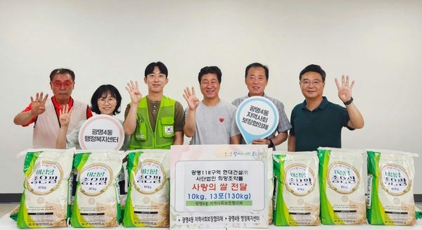 광명4동, 현대건설·㈔희망조약돌로부터 ‘사랑의 쌀 130kg’ 후원 받아