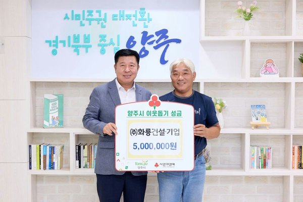화룡건설·기업, 양주시에 이웃돕기 성금 기탁