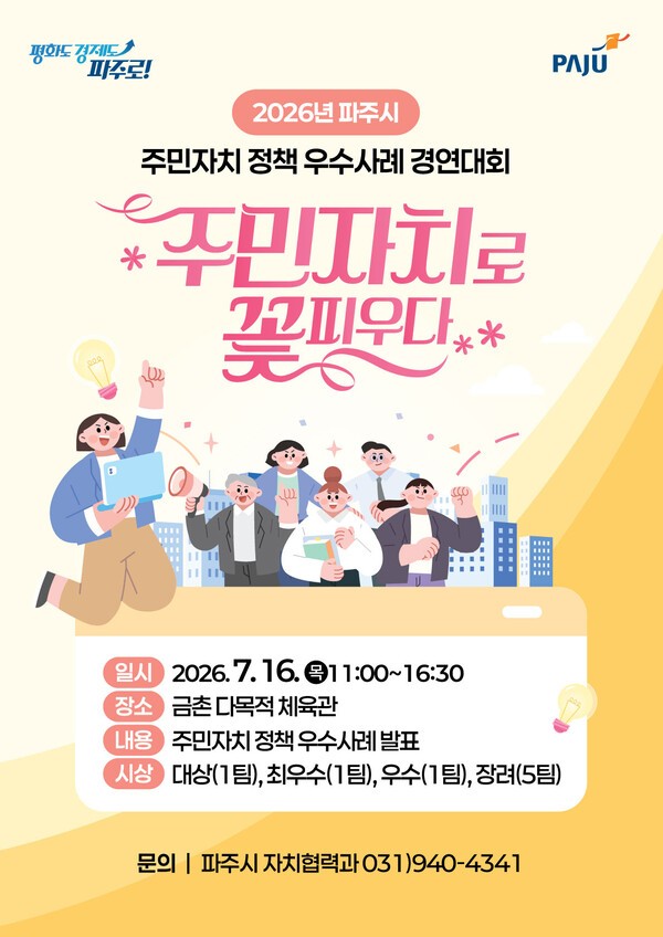 2026년 파주시 주민자치 정책 우수사례 경연대회 개최