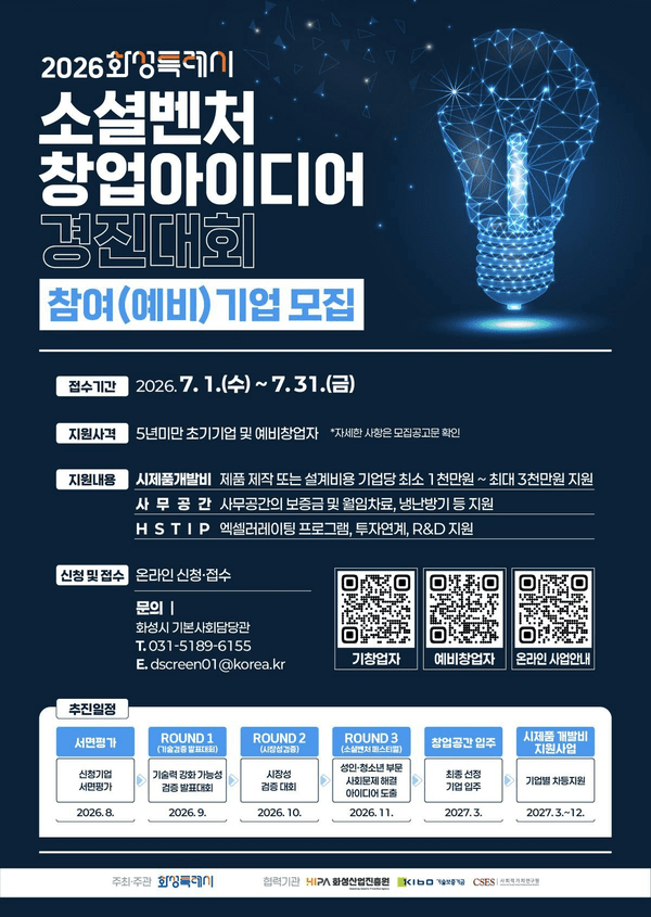 화성시, 2026년 소셜벤처 창업 아이디어 경진대회 참여기업 모집