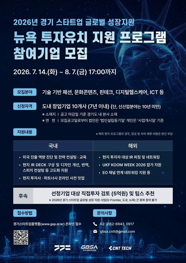경기도, ‘뉴욕 투자유치 프로그램’ 참가 스타트업 모집