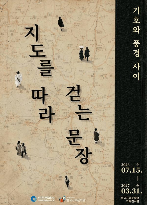 대한제국~해방이후 지도·문학작품 등 희귀 자료 무료 전시